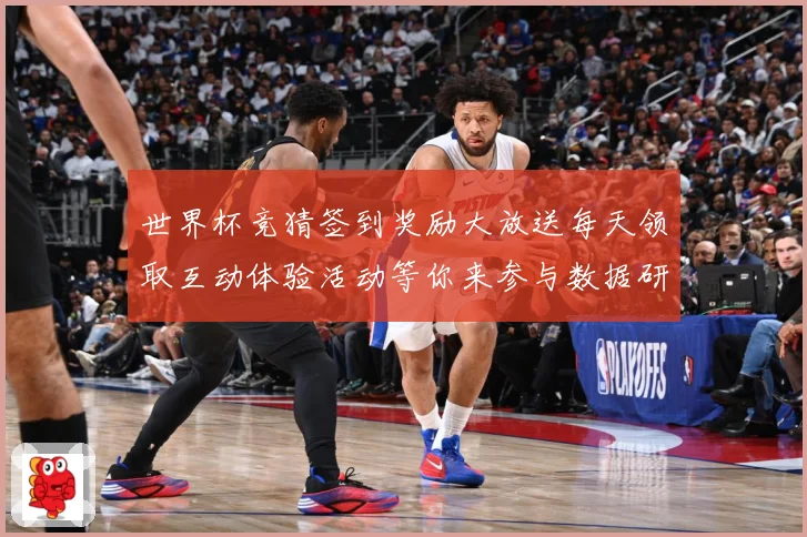 世界杯竞猜签到奖励大放送每天领取互动体验活动等你来参与数据研判-深度解析