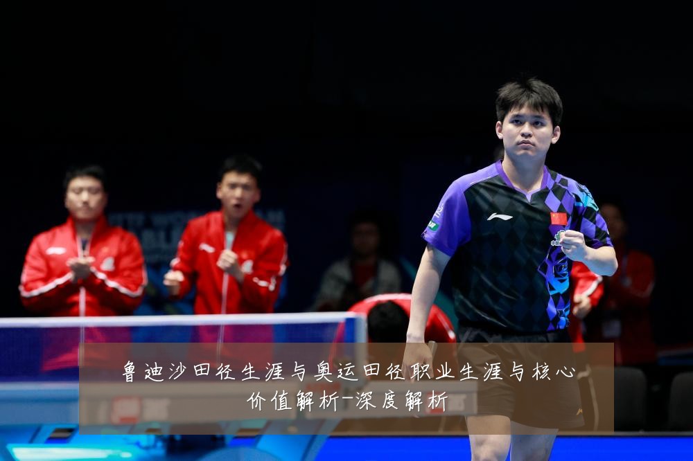 鲁迪沙田径生涯与奥运田径职业生涯与核心价值解析-深度解析