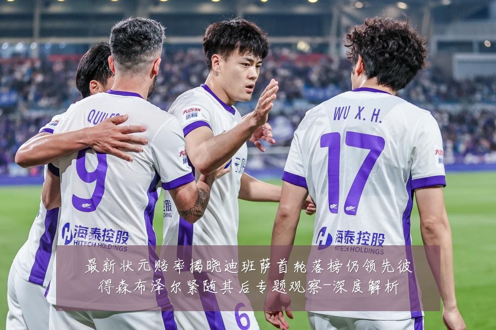最新状元赔率揭晓迪班萨首轮落榜仍领先彼得森布泽尔紧随其后专题观察-深度解析