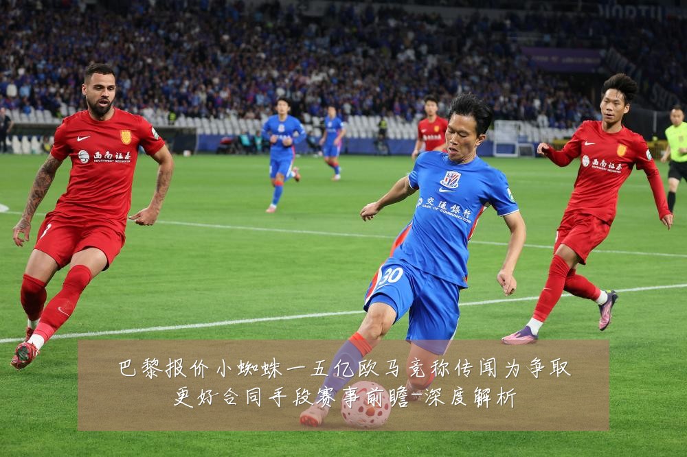 巴黎报价小蜘蛛一五亿欧马竞称传闻为争取更好合同手段赛事前瞻-深度解析