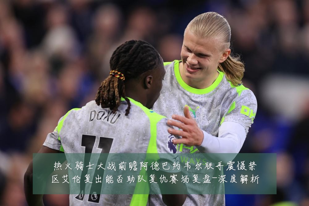 热火骑士大战前瞻阿德巴约韦尔联手震慑禁区艾伦复出能否助队复仇赛场复盘-深度解析
